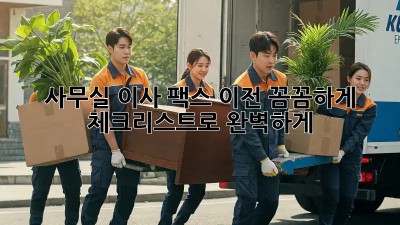 사무실 이사? 팩스 이전 꼼꼼하게 체크리스트로 완벽하게!