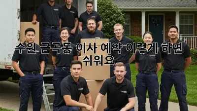 수원 금곡동 이사 예약, 이렇게 하면 쉬워요!