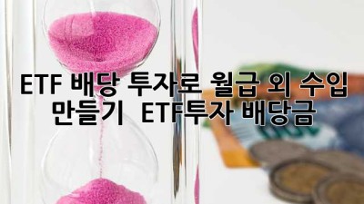 ETF 배당 투자로 월급 외 수입 만들기 💰 #ETF투자 #배당금