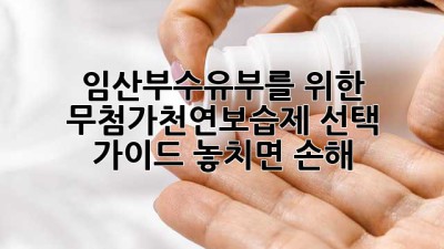 임산부🤰수유부🤱를 위한 #무첨가천연보습제🍯 선택 가이드! 놓치면 손해😉