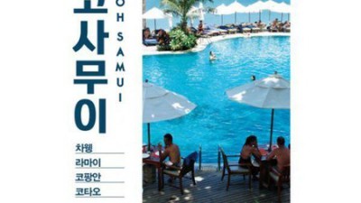 꿈결같은 코사무이 신혼여행🌴 초특가 예약 성공 후기!