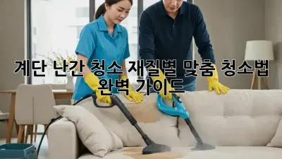 계단 난간 청소: 재질별 맞춤 청소법 완벽 가이드