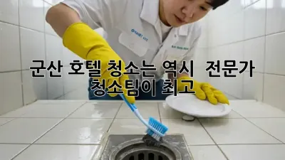 군산 호텔 청소는 역시 👍 전문가 청소팀이 최고! ✨
