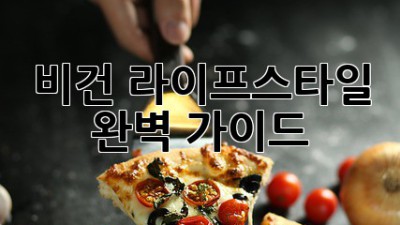 비건 라이프스타일: 완벽 가이드