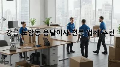 강릉 노암동 용달이사 전문 업체 추천