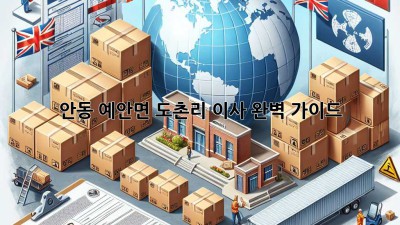 안동 예안면 도촌리 이사, 완벽 가이드!