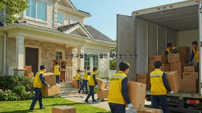인천 구월동 이사 할인 혜택 받는 방법! 💯