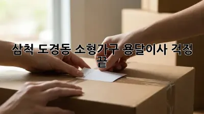 삼척 도경동 소형가구 용달이사, 걱정 끝!