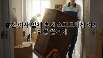 홍천 이사 업체 추천: 스마트하게 이사 비용 줄이기!